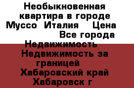 Необыкновенная квартира в городе Муссо (Италия) › Цена ­ 34 795 000 - Все города Недвижимость » Недвижимость за границей   . Хабаровский край,Хабаровск г.